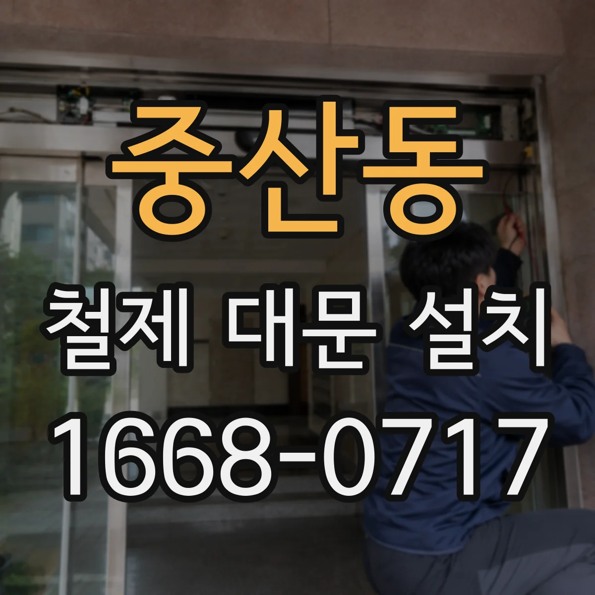 중산동 철제 대문 설치