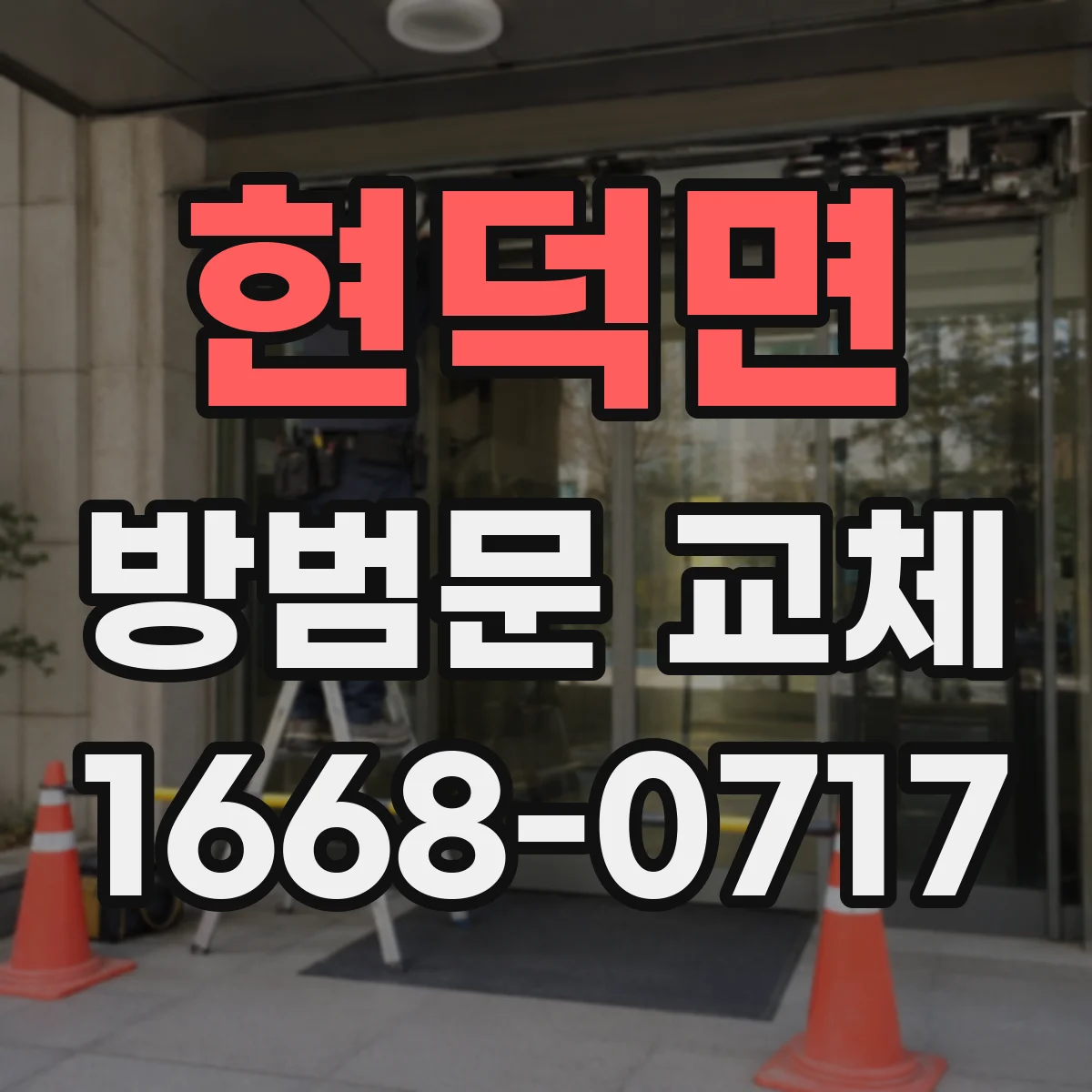 현덕면 방범문 교체