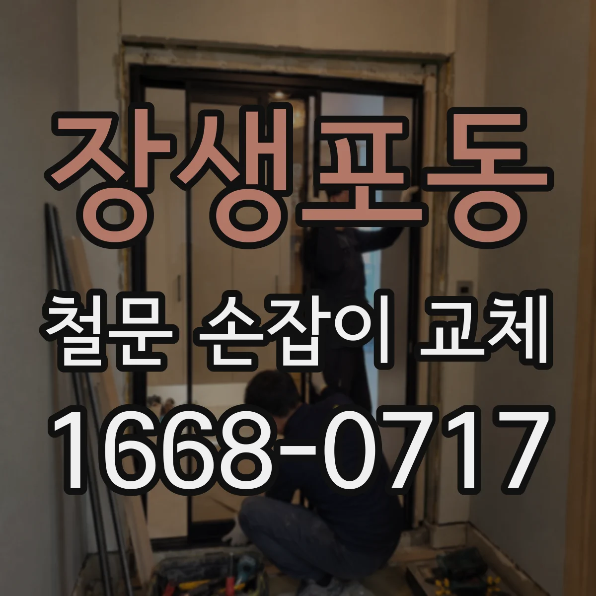 장생포동 철문 손잡이 교체