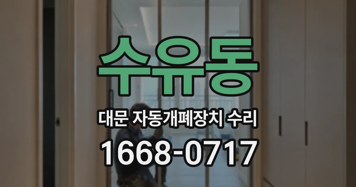 수유동 대문 자동개폐장치 수리
