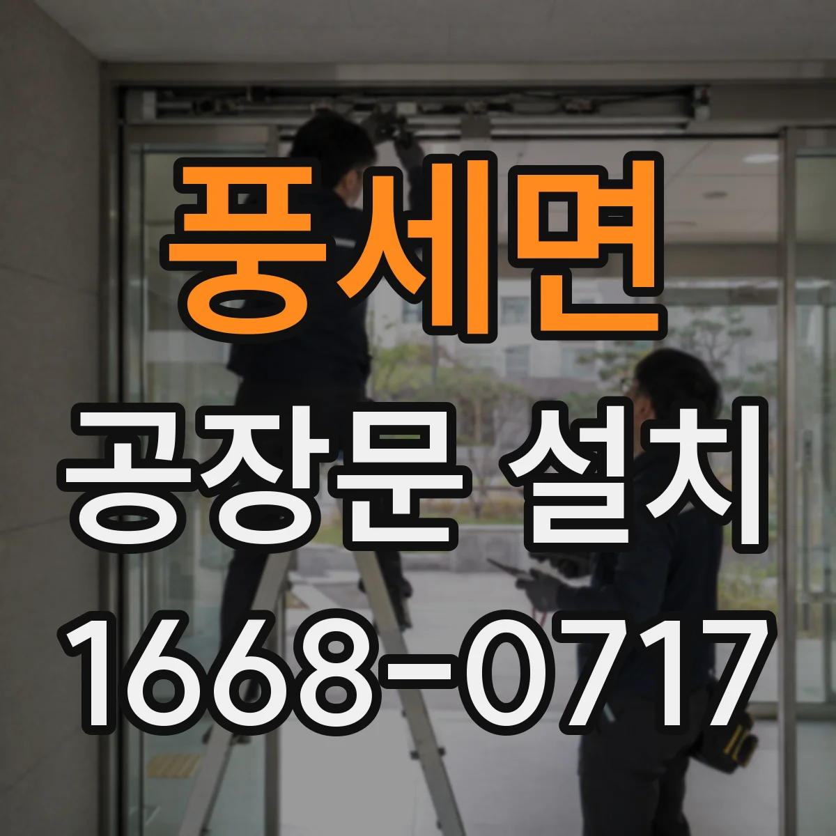 풍세면 공장문 설치