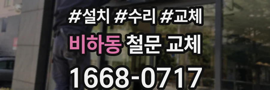 비하동 철문 교체