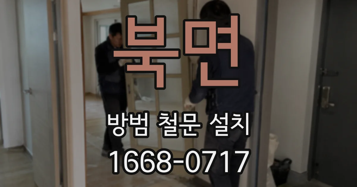 북면 방범 철문 설치