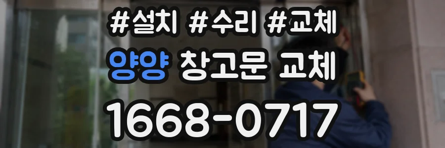 양양 창고문 교체