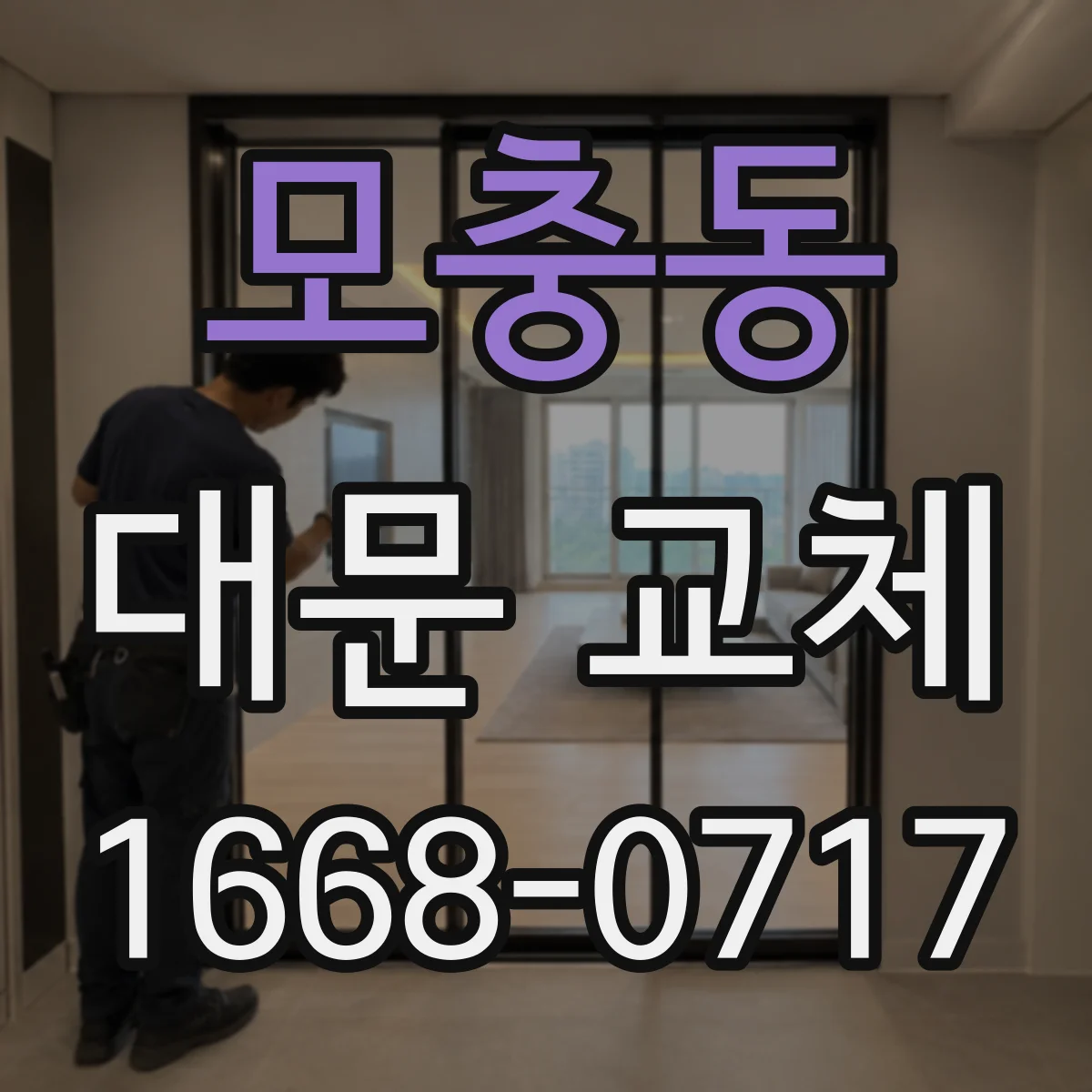 모충동 대문 교체