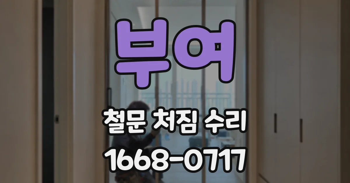 부여 철문 처짐 수리