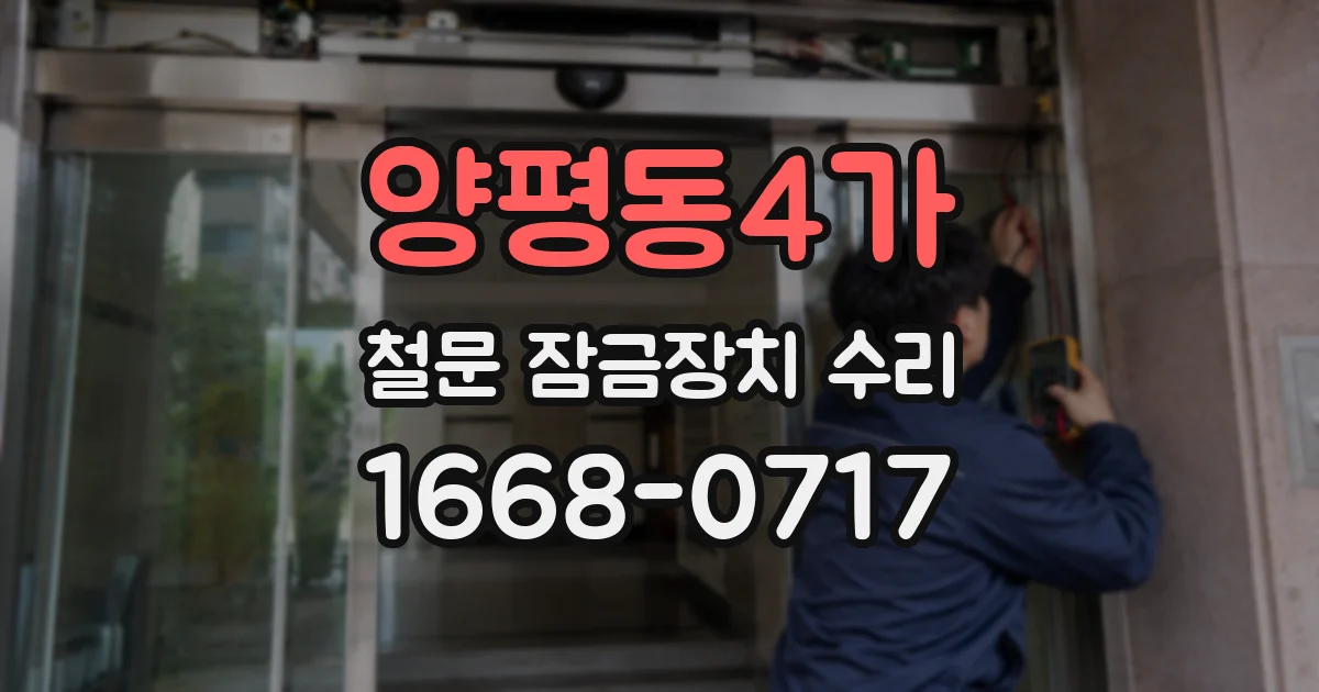 양평동4가 철문 잠금장치 수리