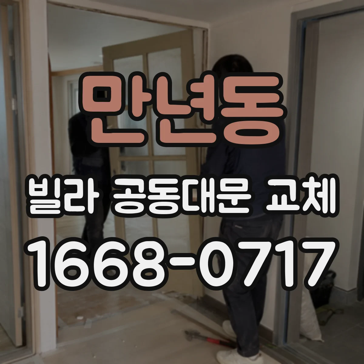 만년동 빌라 공동대문 교체