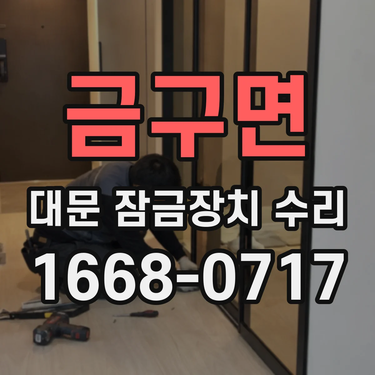 금구면 대문 잠금장치 수리
