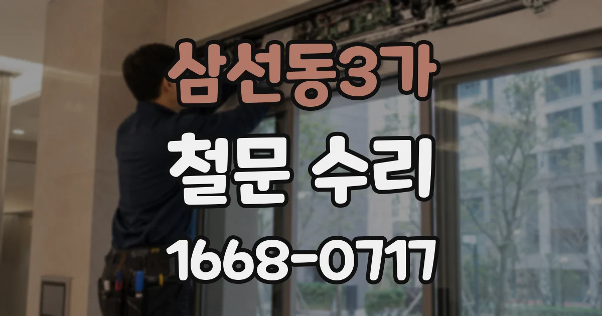 삼선동3가 철문 수리