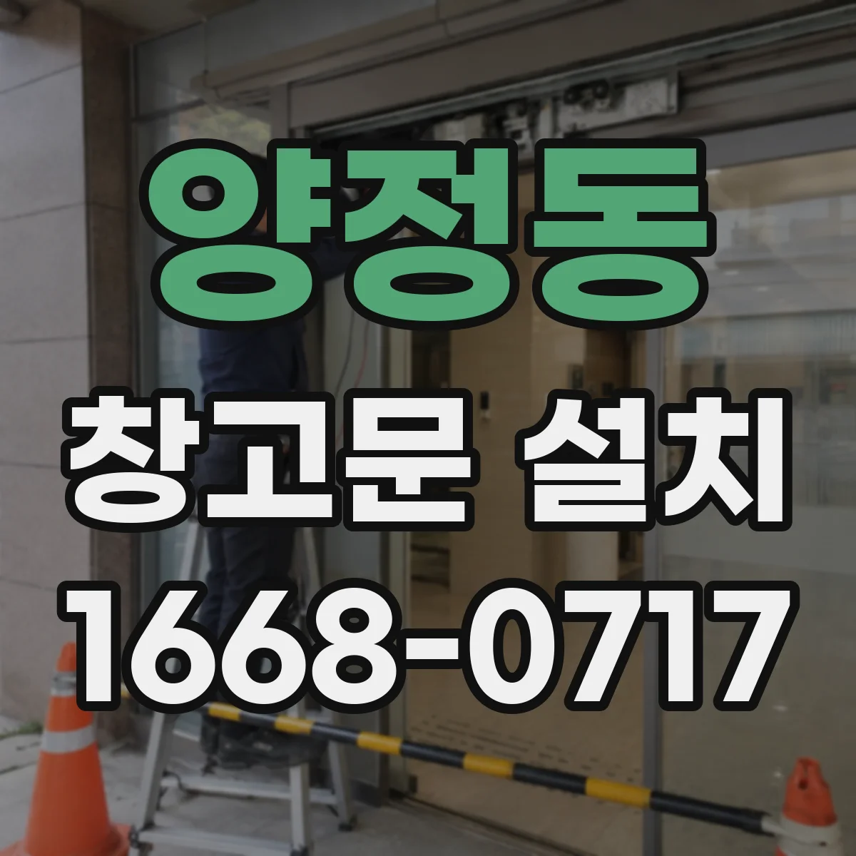 양정동 창고문 설치