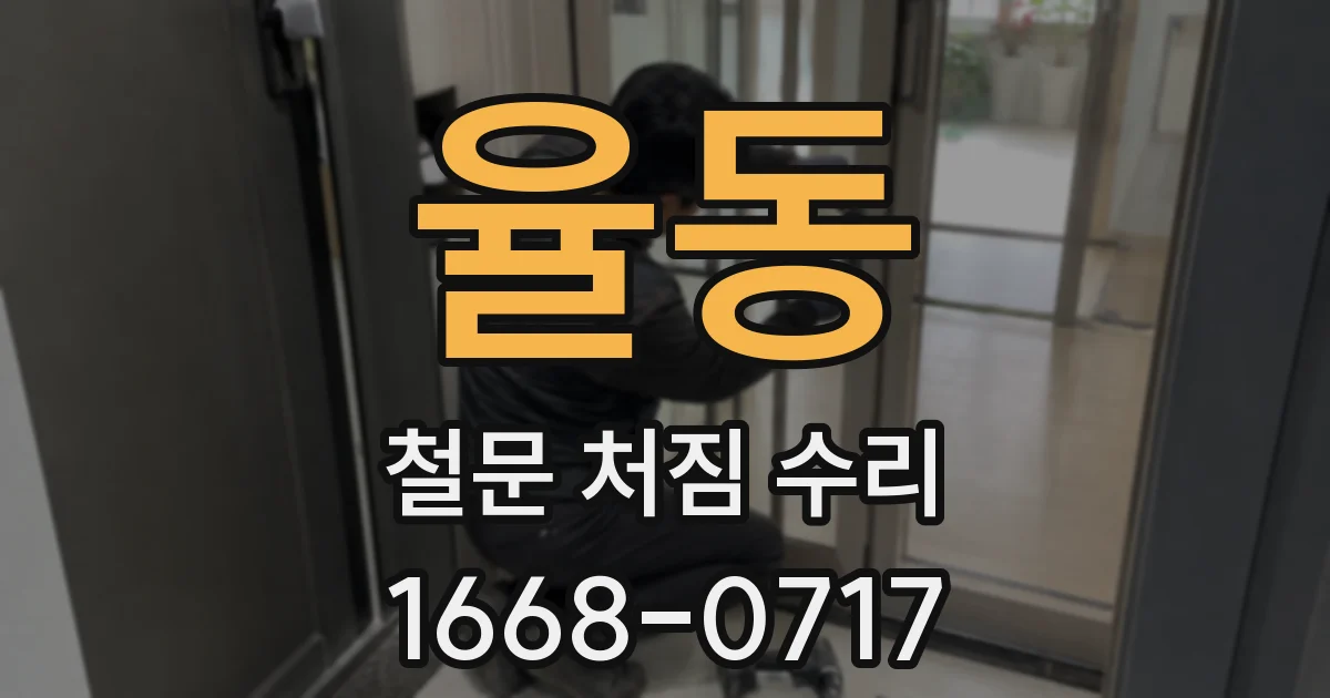 율동 철문 처짐 수리