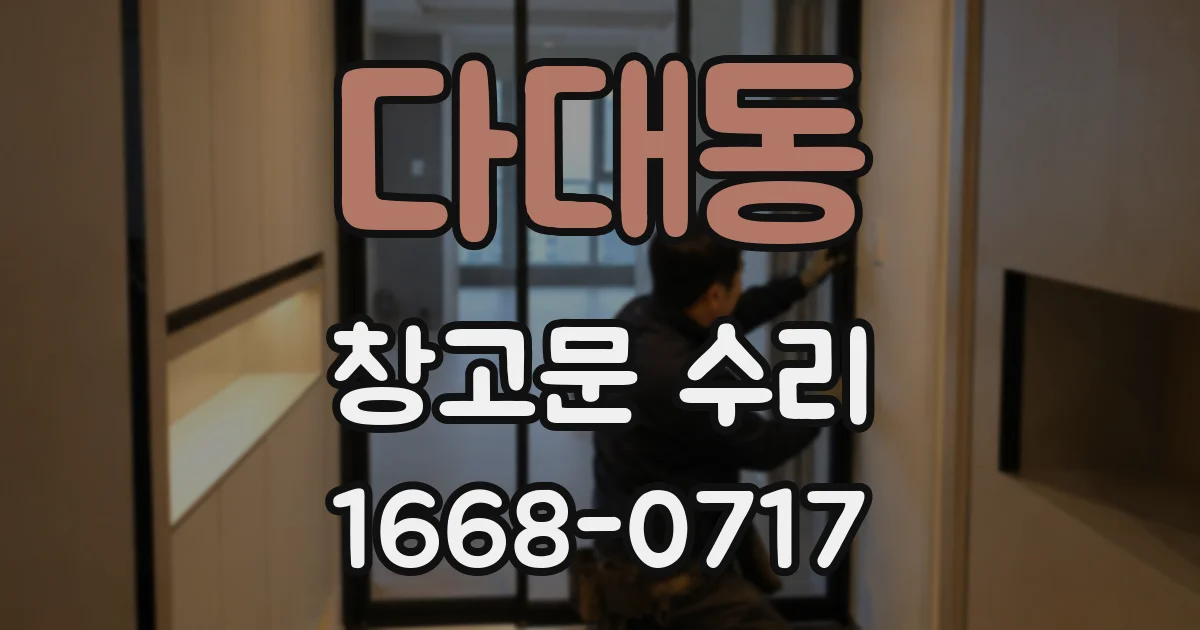 다대동 창고문 수리