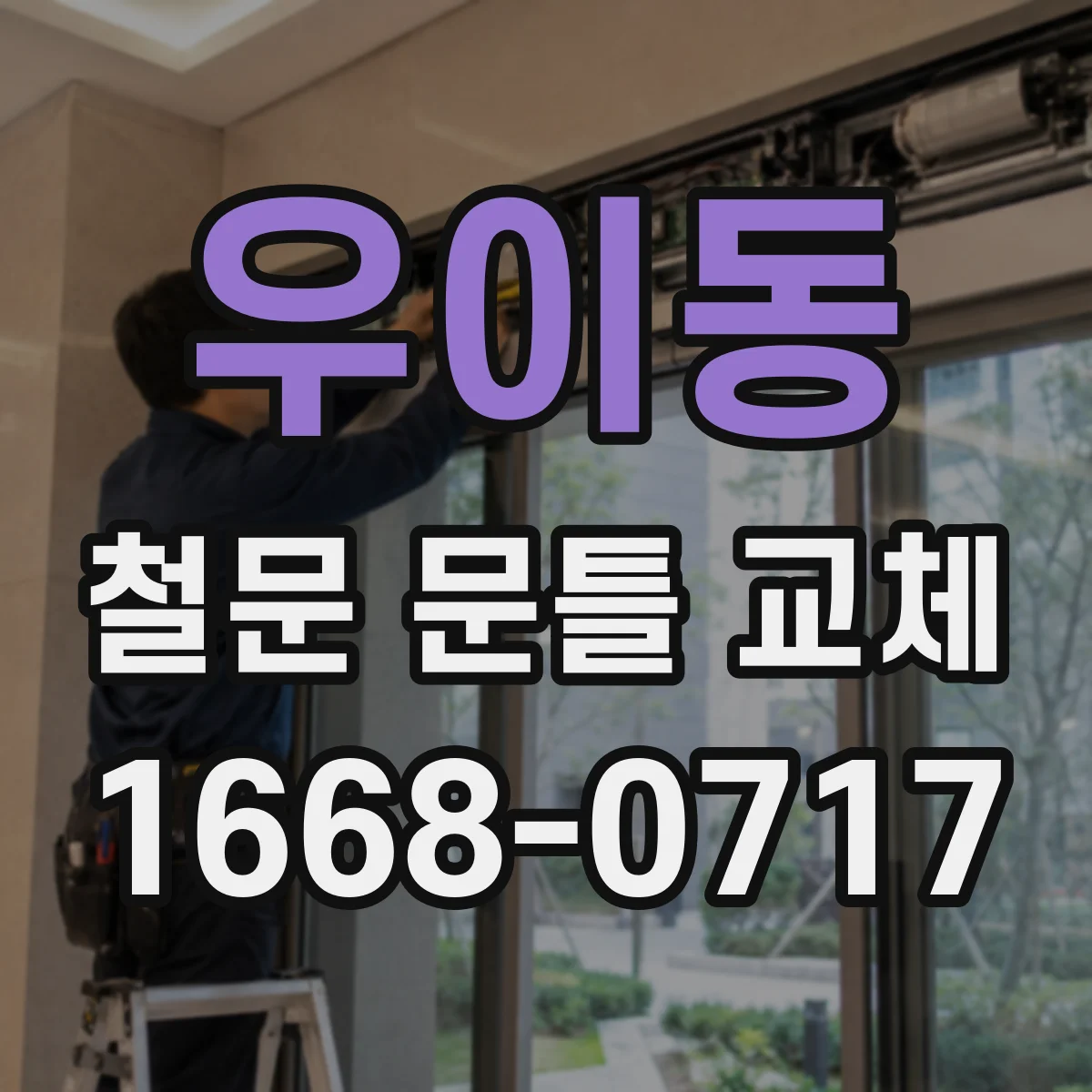 우이동 철문 문틀 교체