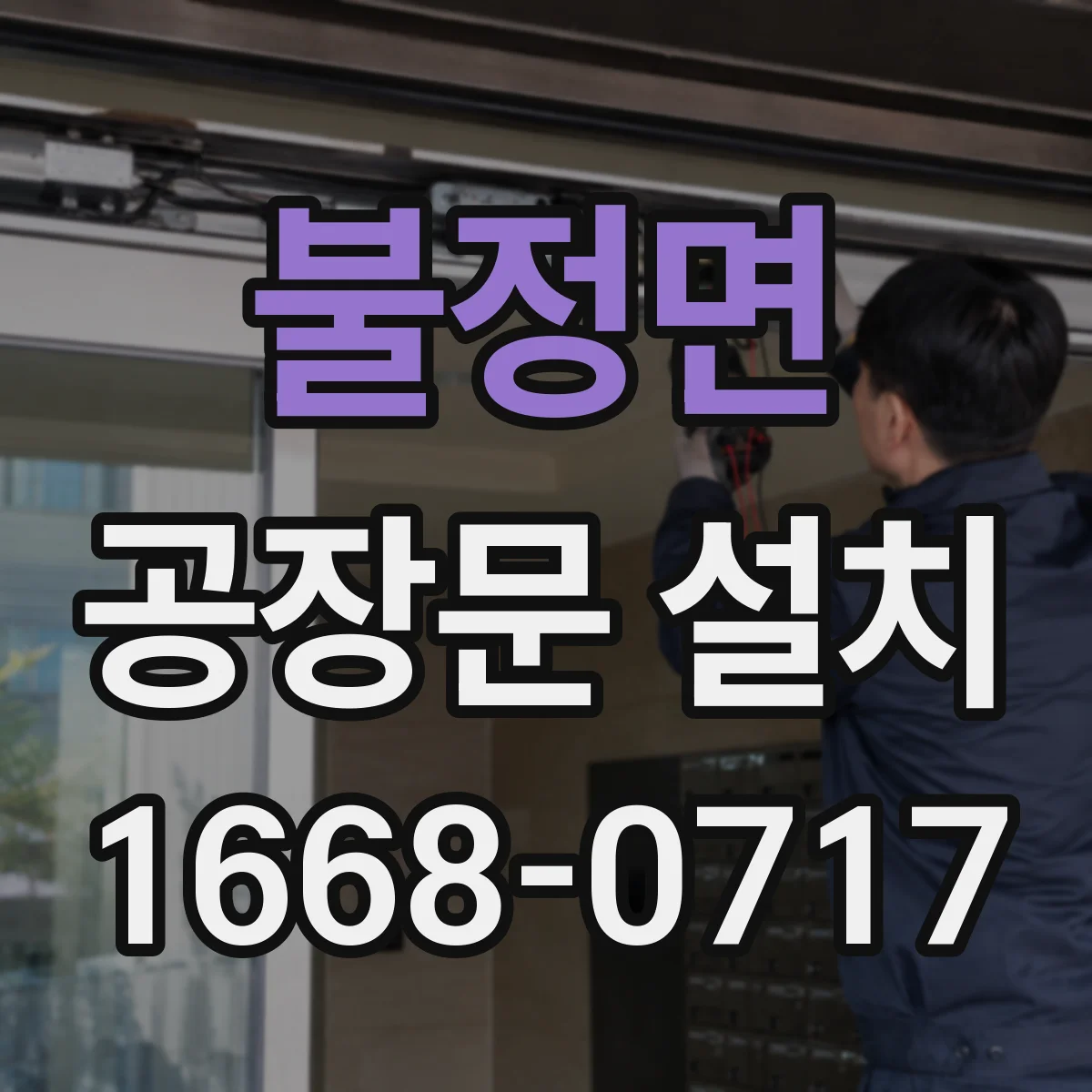 불정면 공장문 설치