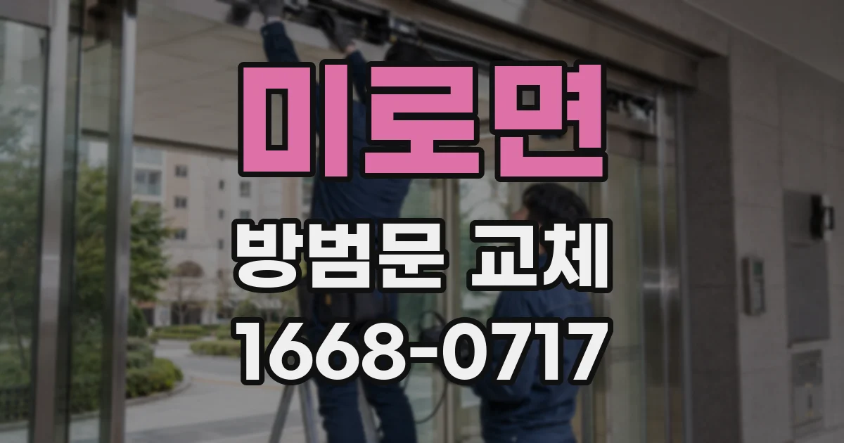 미로면 방범문 교체