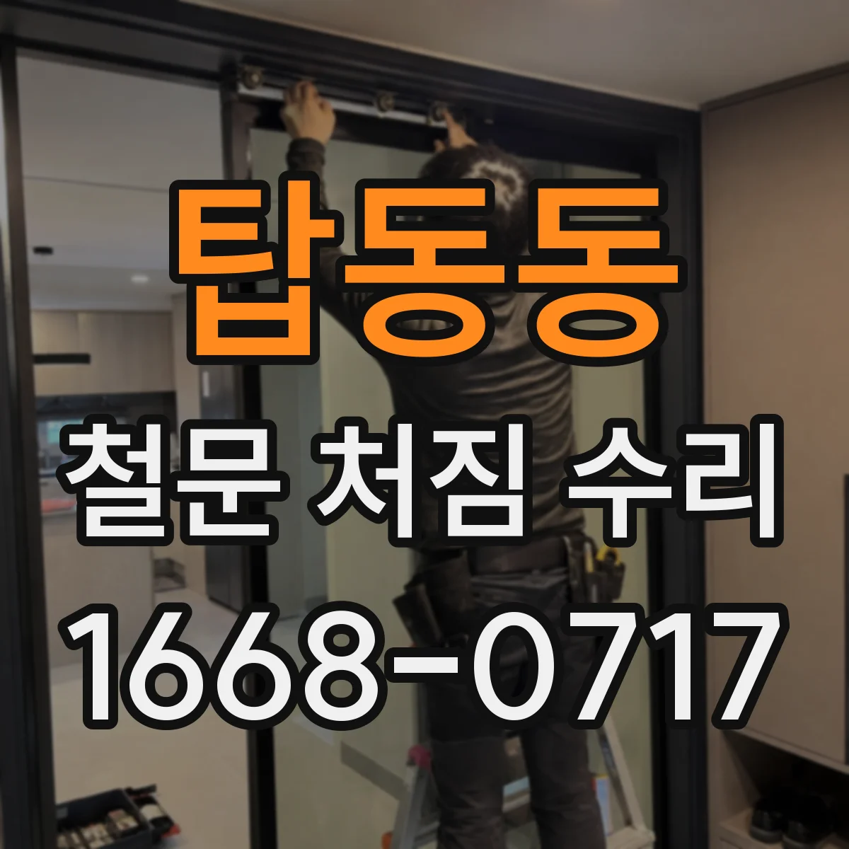 탑동동 철문 처짐 수리