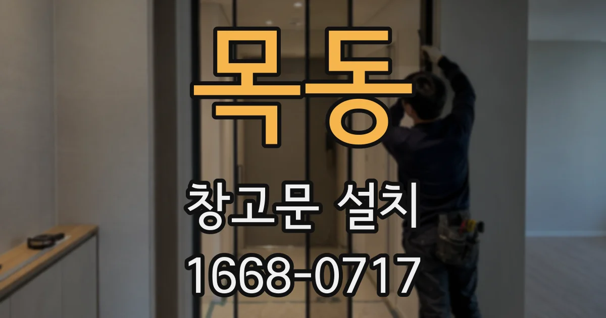 목동 창고문 설치