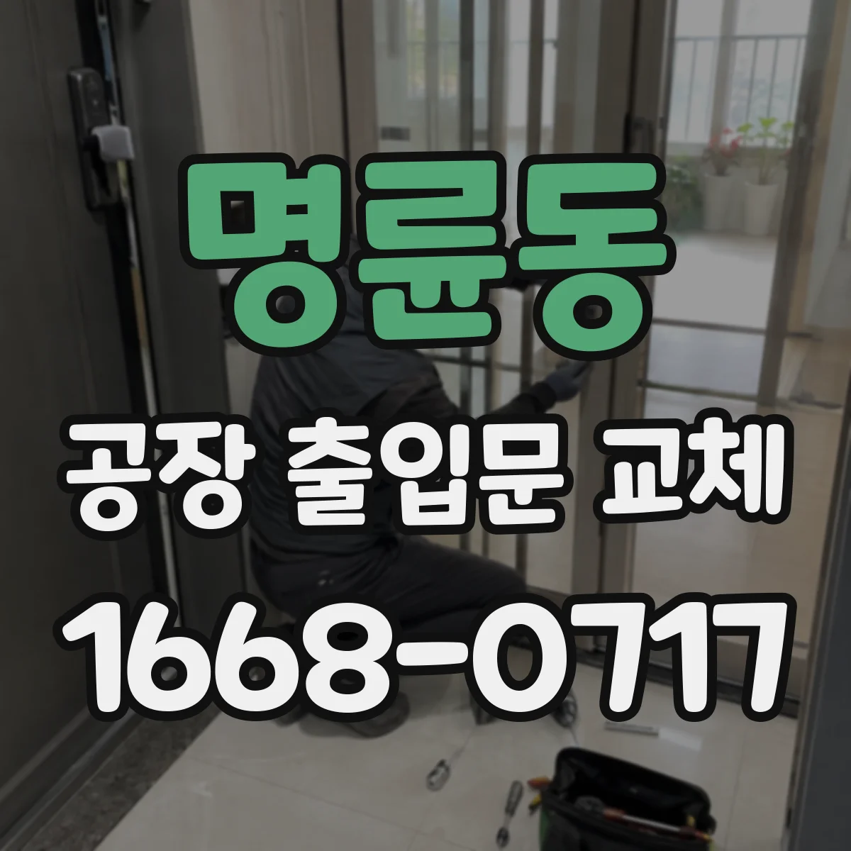 명륜동 공장 출입문 교체