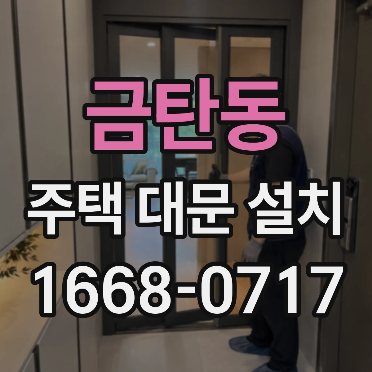금탄동 주택 대문 설치