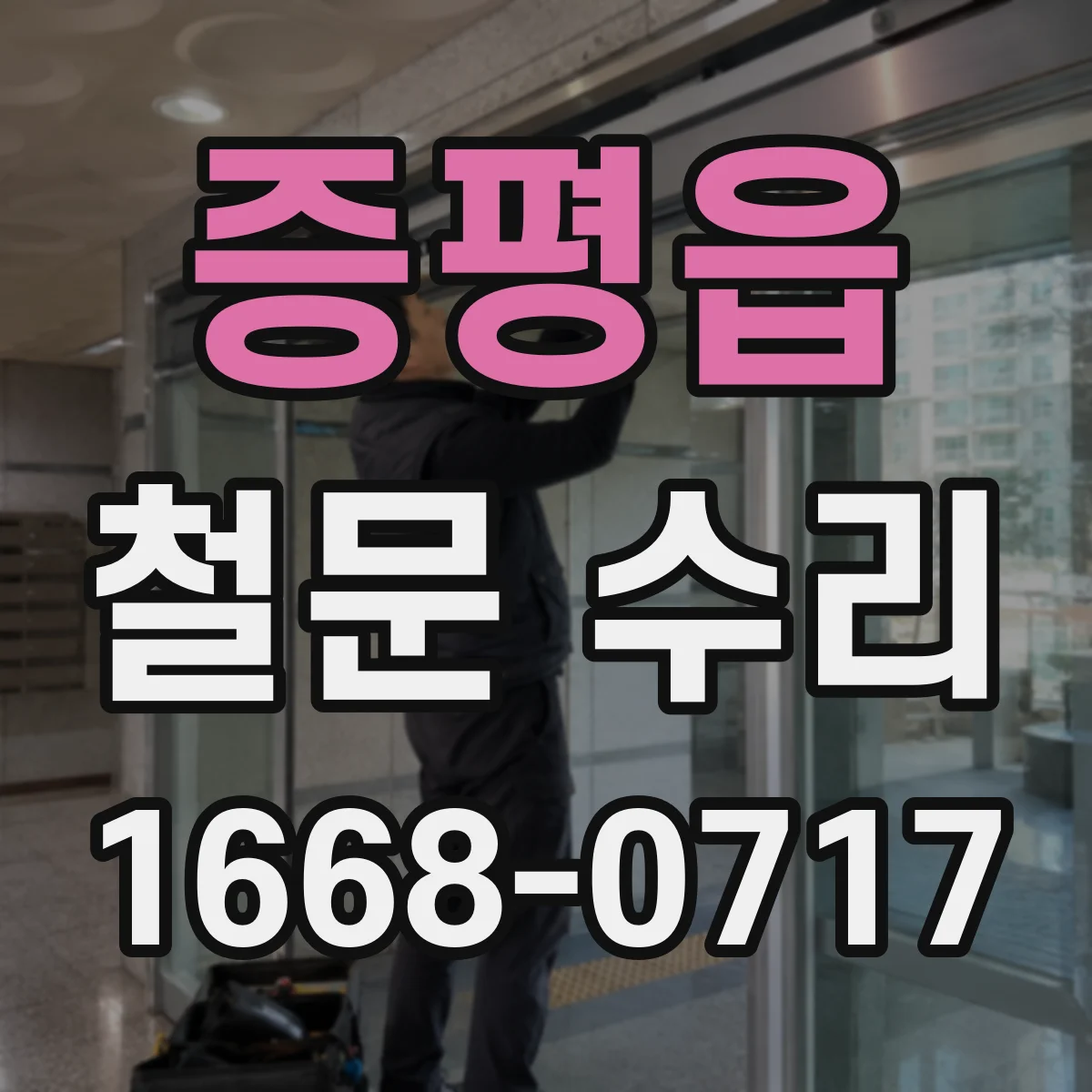 증평읍 철문 수리