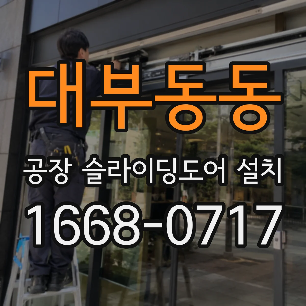 대부동동 공장 슬라이딩도어 설치