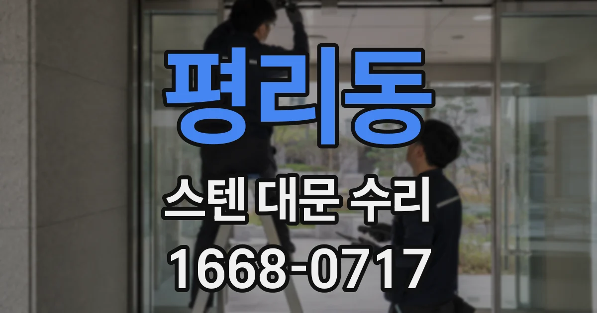평리동 스텐 대문 수리