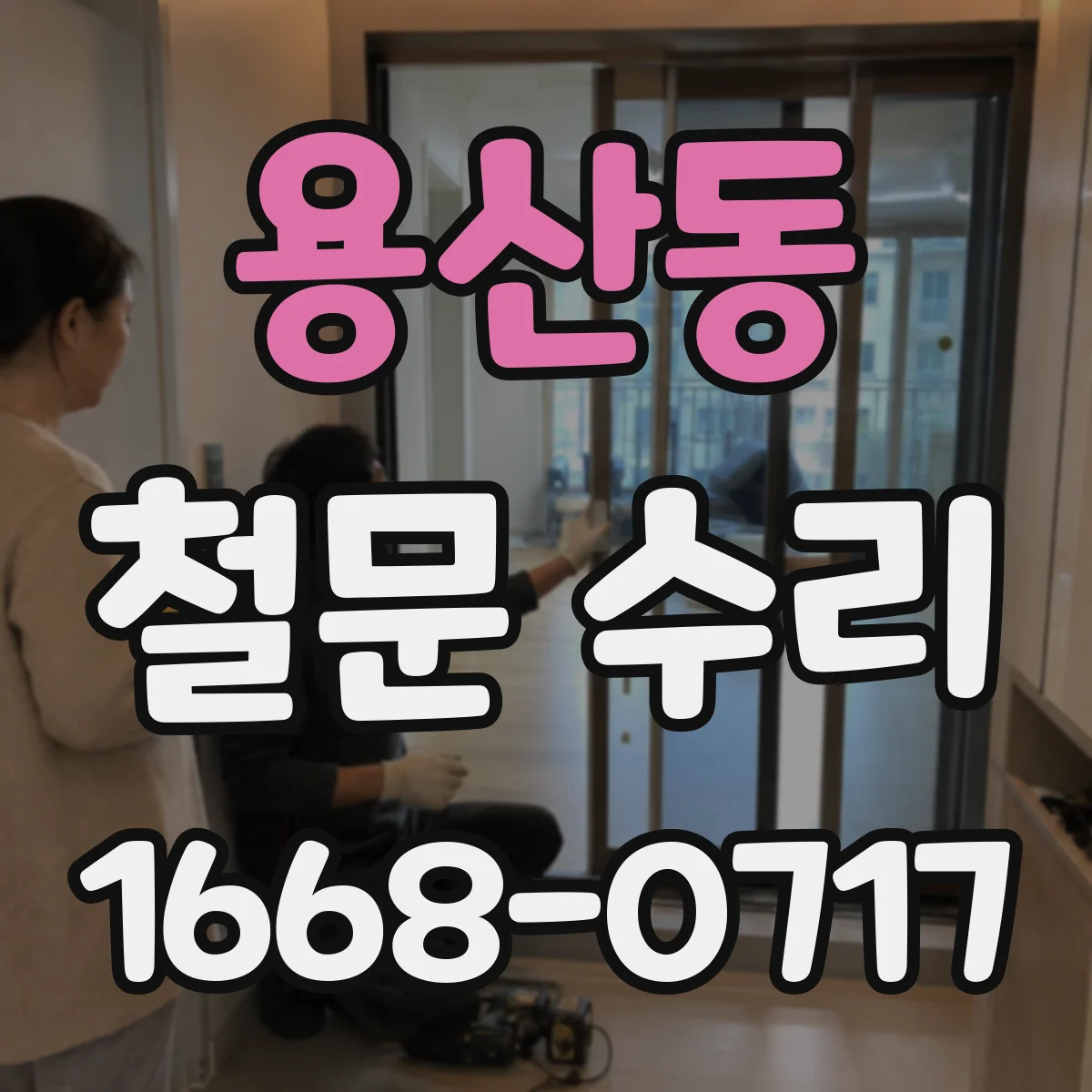 용산동 철문 수리