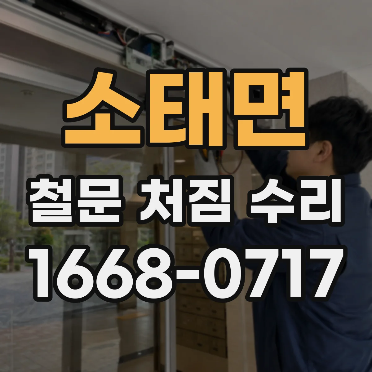 소태면 철문 처짐 수리