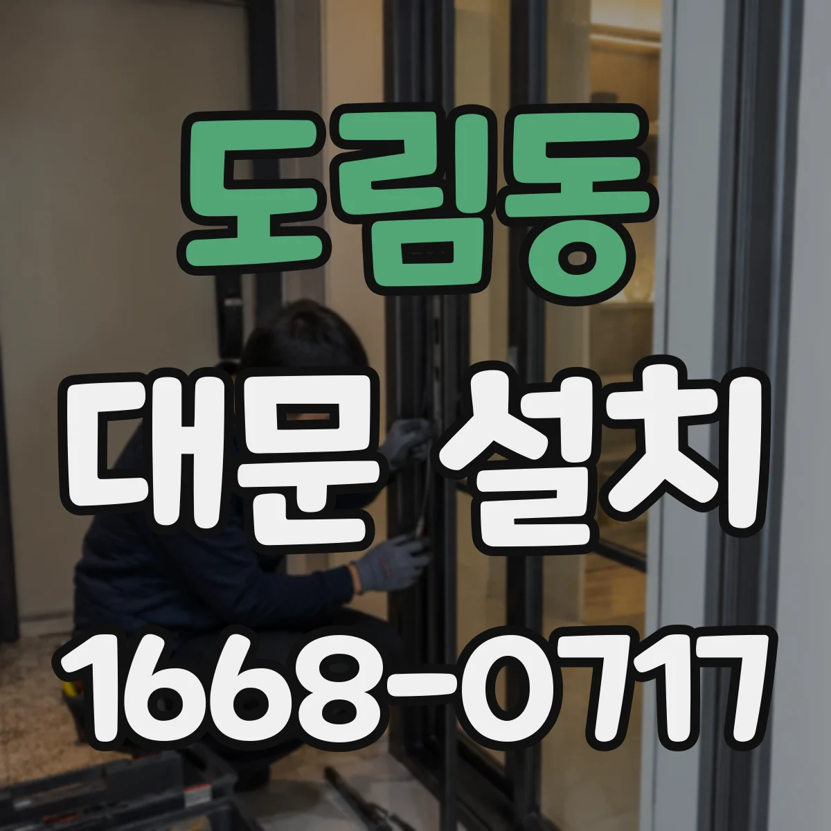 도림동 대문 설치