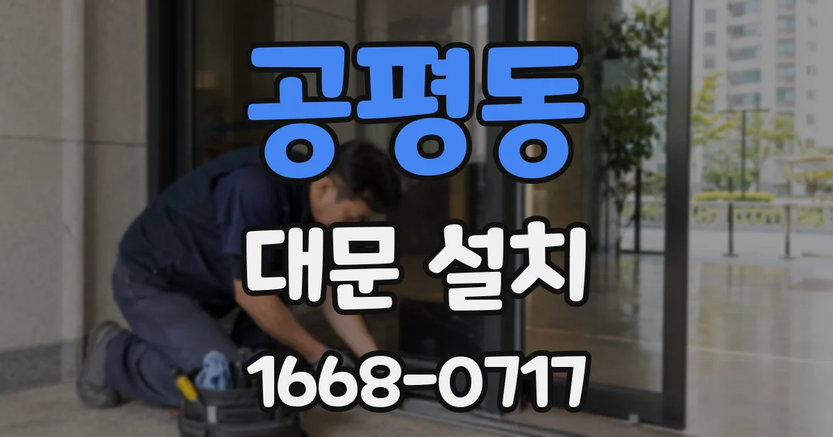 공평동 대문 설치