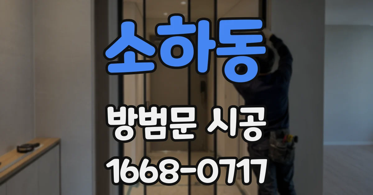 소하동 방범문 시공