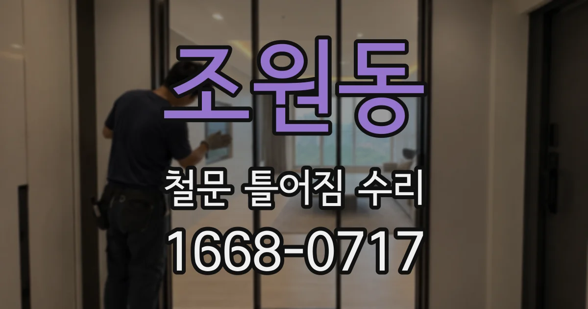 조원동 철문 틀어짐 수리