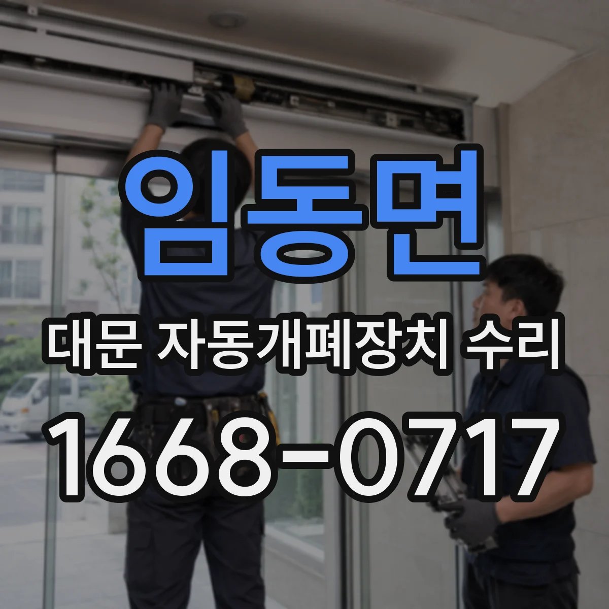 임동면 대문 자동개폐장치 수리