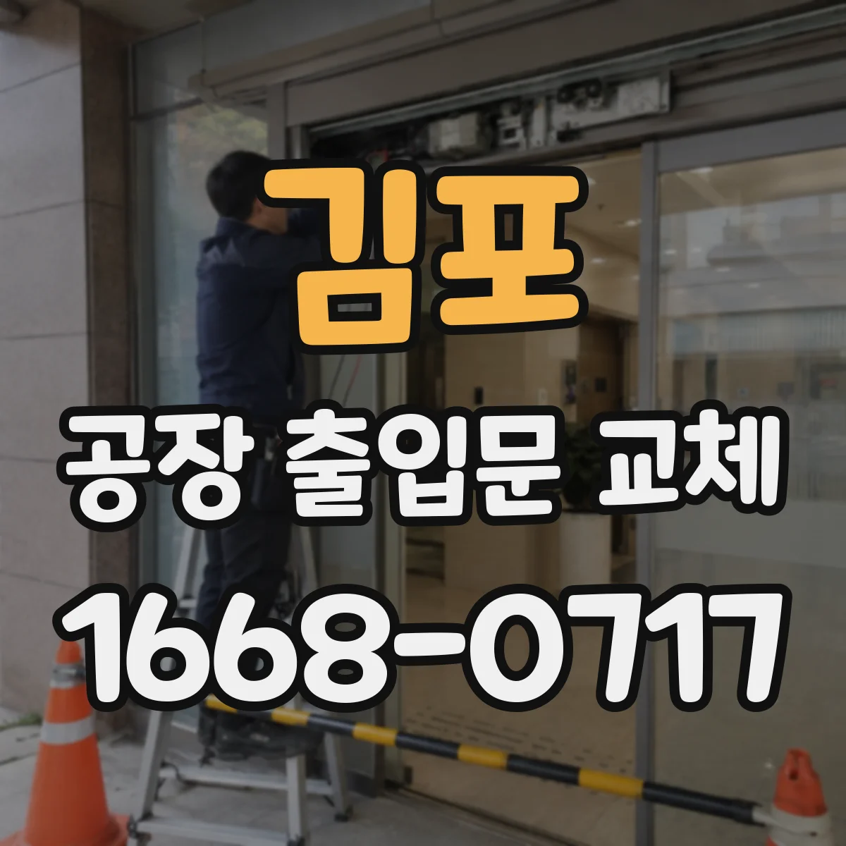 김포 공장 출입문 교체