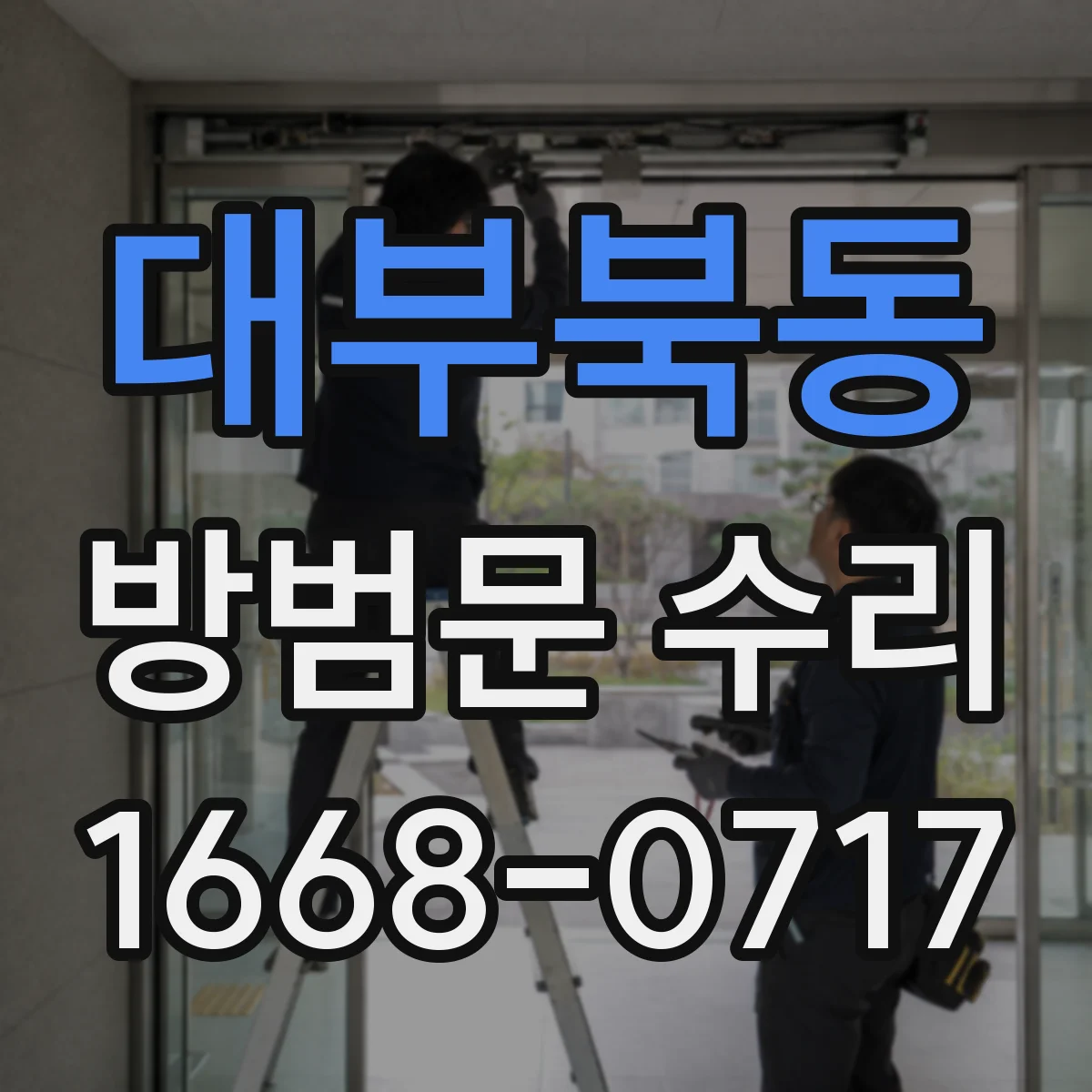 대부북동 방범문 수리