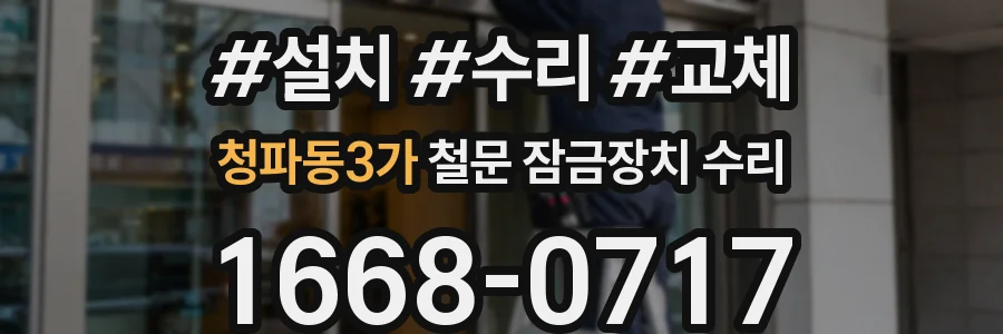 청파동3가 철문 잠금장치 수리