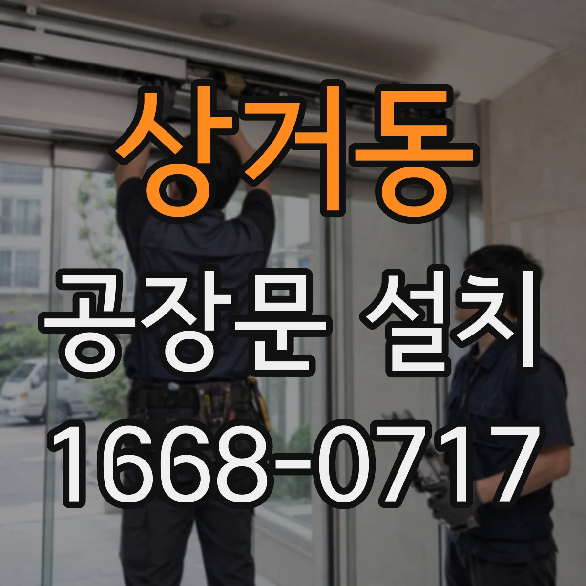 상거동 공장문 설치