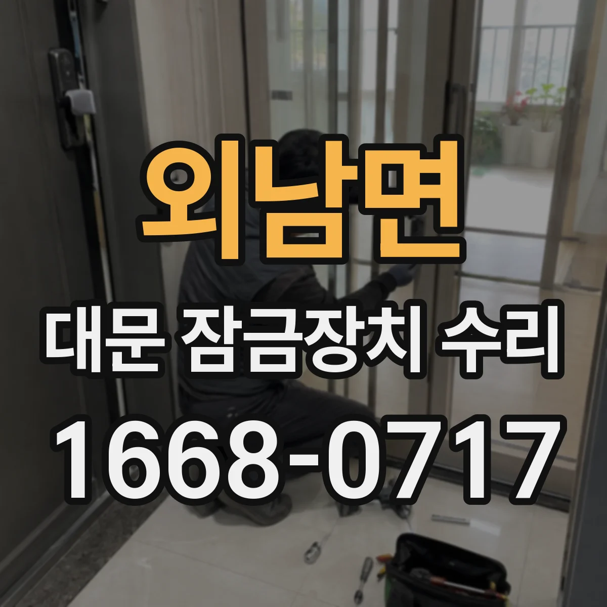 외남면 대문 잠금장치 수리