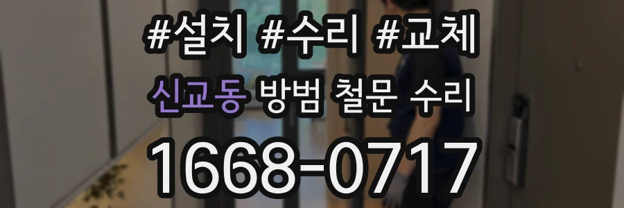 신교동 방범 철문 수리