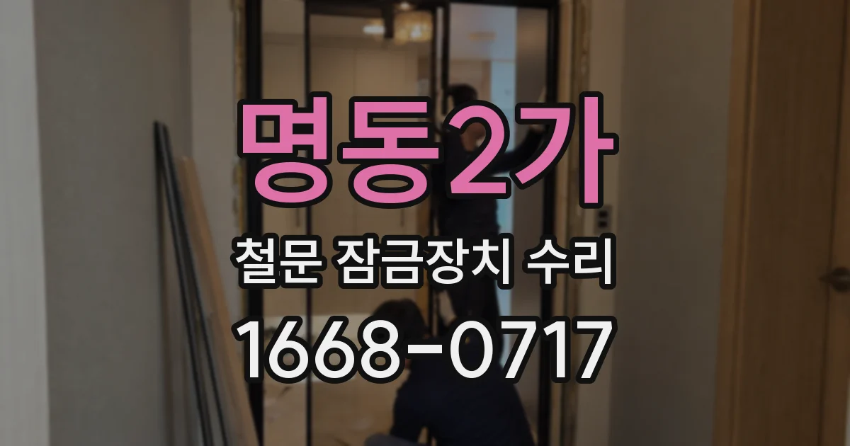 명동2가 철문 잠금장치 수리