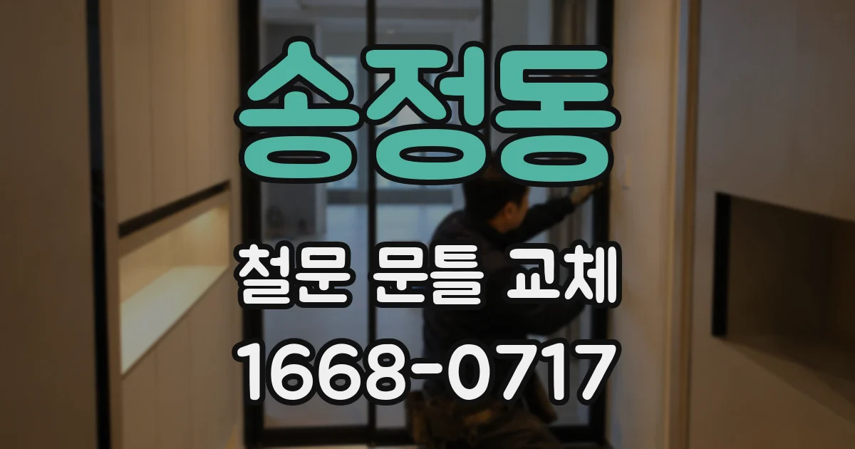 송정동 철문 문틀 교체