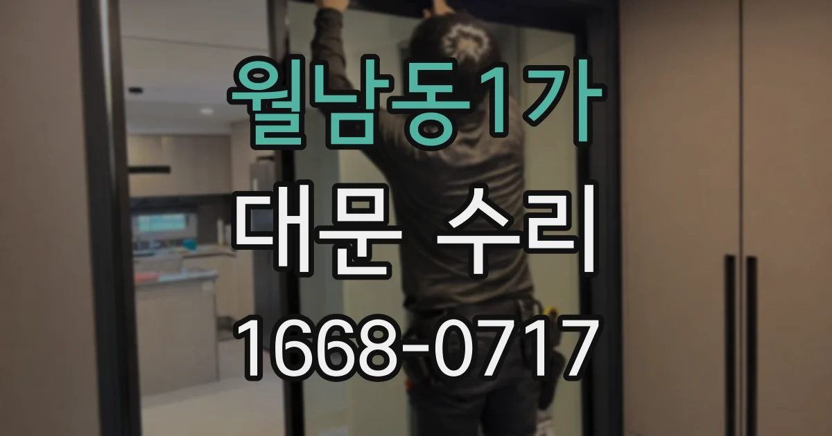 월남동1가 대문 수리