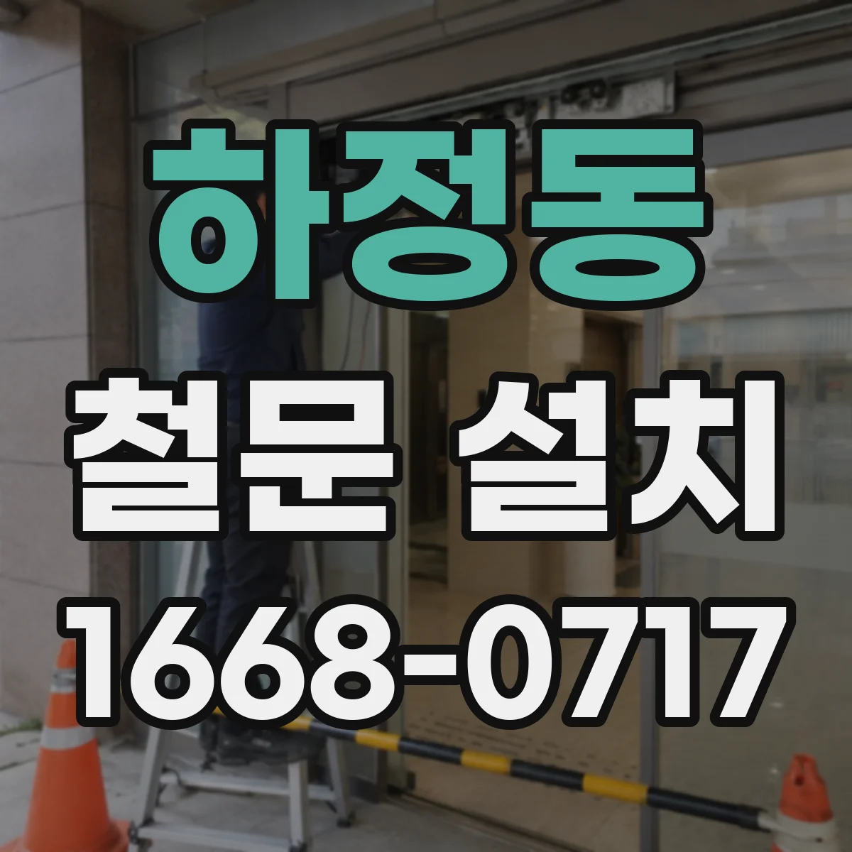 하정동 철문 설치