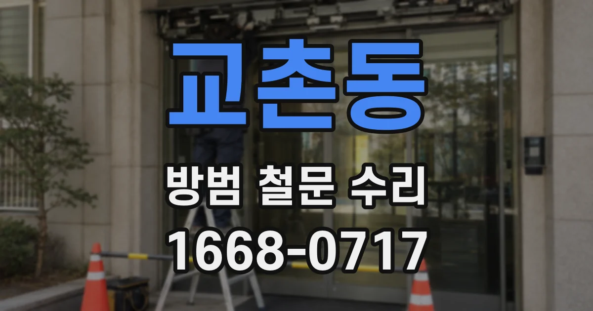 교촌동 방범 철문 수리
