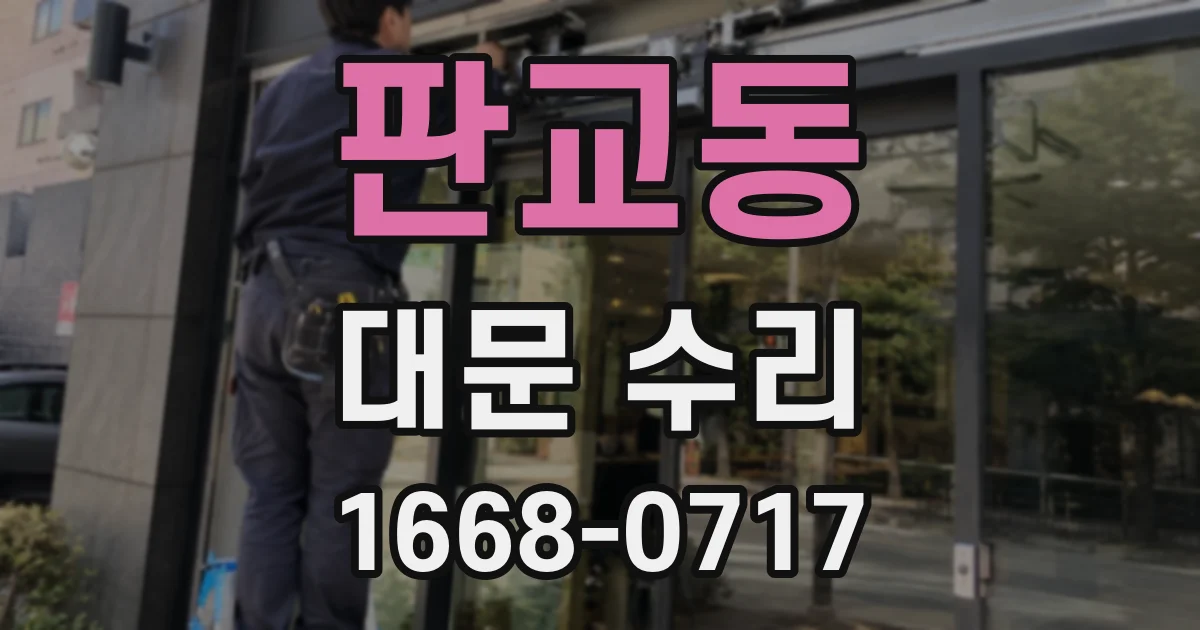 판교동 대문 수리