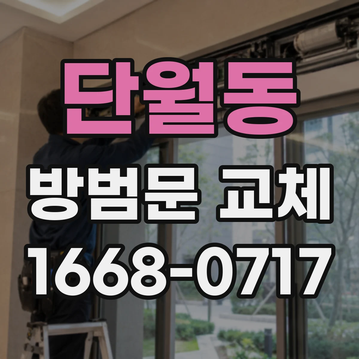 단월동 방범문 교체