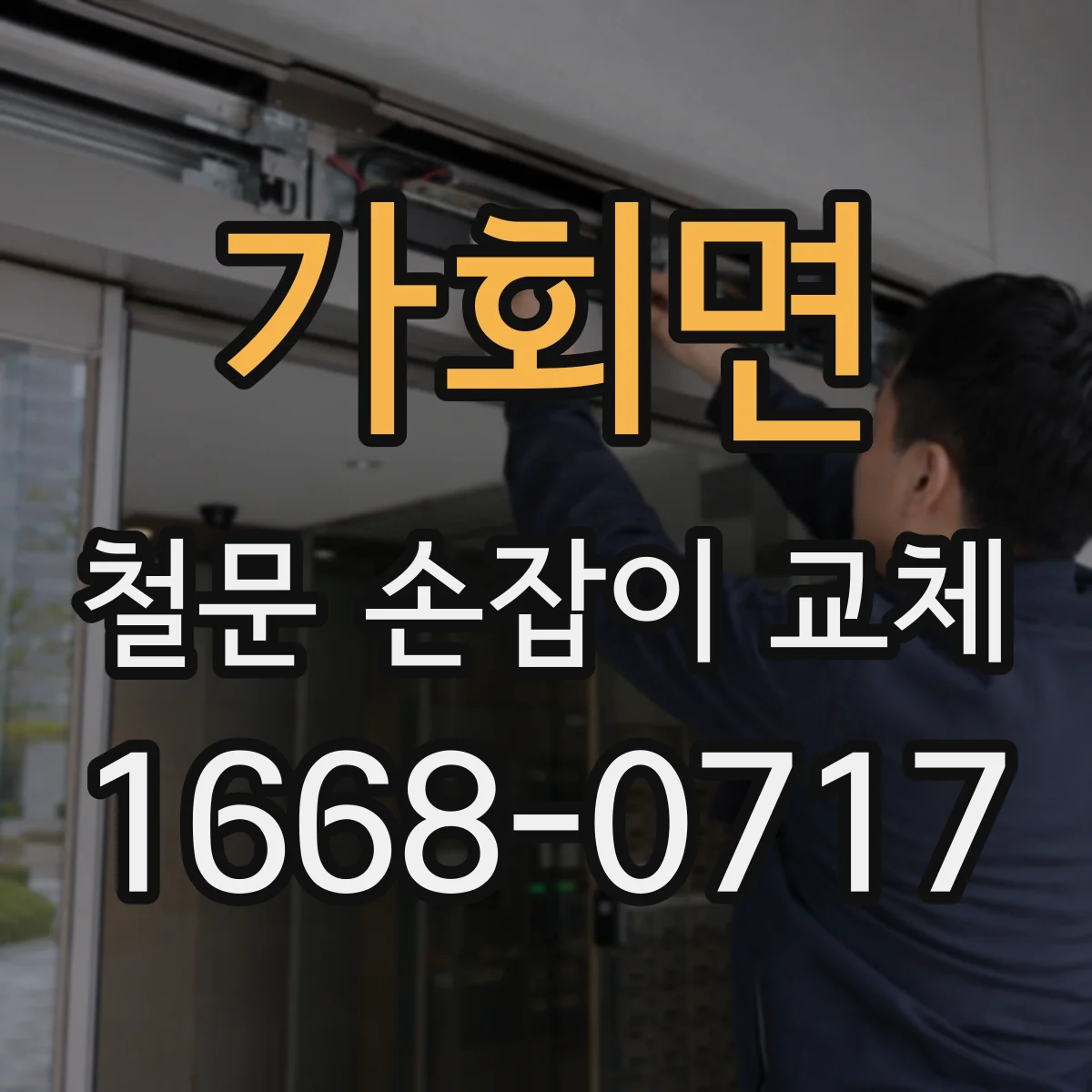 가회면 철문 손잡이 교체