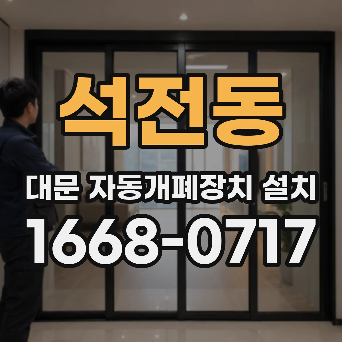 석전동 대문 자동개폐장치 설치