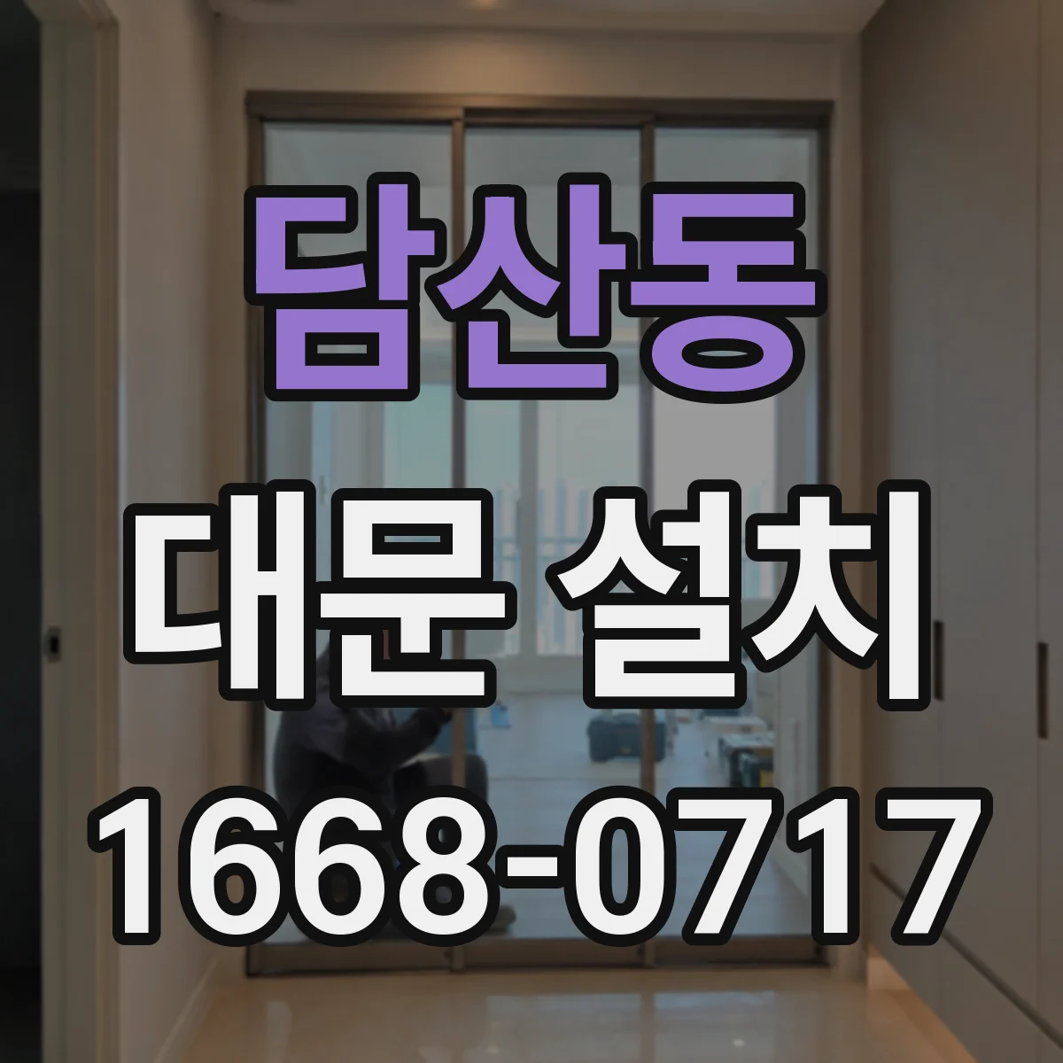 담산동 대문 설치